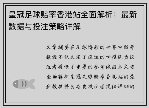 皇冠足球赔率香港站全面解析：最新数据与投注策略详解