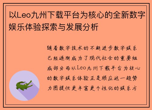 以Leo九州下载平台为核心的全新数字娱乐体验探索与发展分析