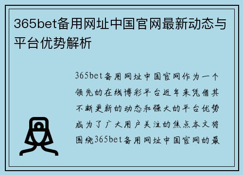 365bet备用网址中国官网最新动态与平台优势解析