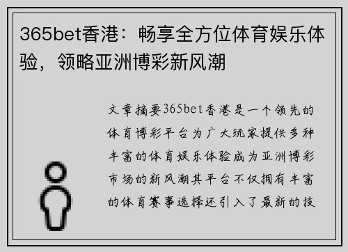 365bet香港：畅享全方位体育娱乐体验，领略亚洲博彩新风潮