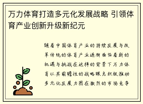 万力体育打造多元化发展战略 引领体育产业创新升级新纪元