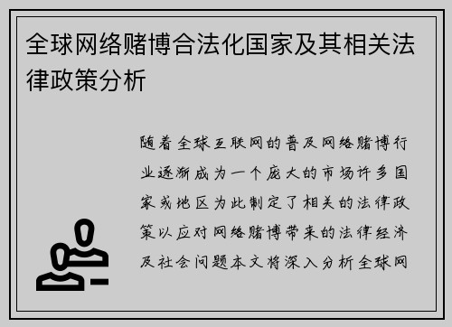 全球网络赌博合法化国家及其相关法律政策分析