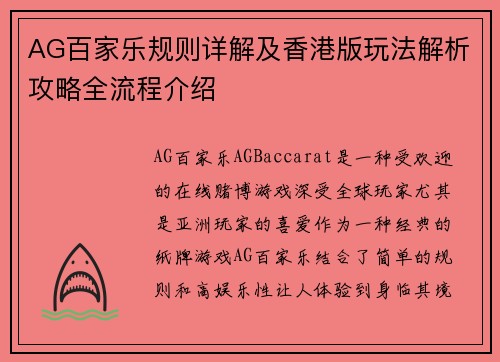 AG百家乐规则详解及香港版玩法解析攻略全流程介绍