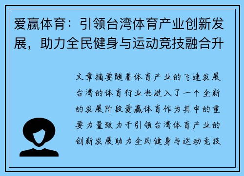 爱赢体育：引领台湾体育产业创新发展，助力全民健身与运动竞技融合升级