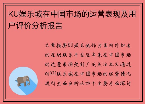 KU娱乐城在中国市场的运营表现及用户评价分析报告