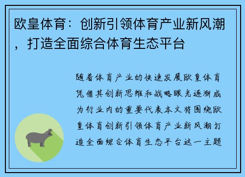 欧皇体育：创新引领体育产业新风潮，打造全面综合体育生态平台