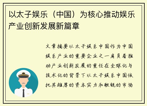 以太子娱乐（中国）为核心推动娱乐产业创新发展新篇章