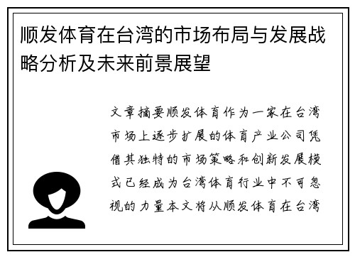 顺发体育在台湾的市场布局与发展战略分析及未来前景展望