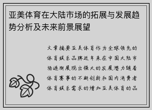 亚美体育在大陆市场的拓展与发展趋势分析及未来前景展望