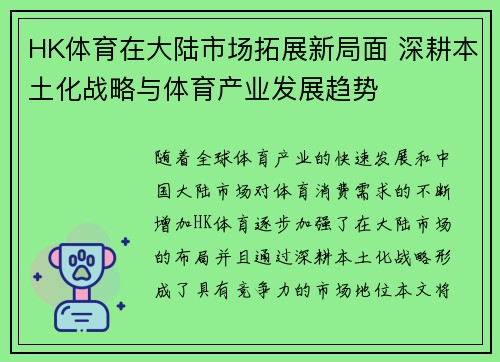 HK体育在大陆市场拓展新局面 深耕本土化战略与体育产业发展趋势