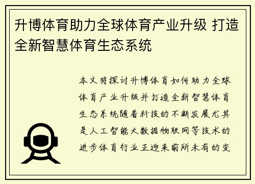 升博体育助力全球体育产业升级 打造全新智慧体育生态系统