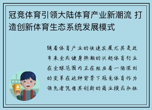 冠竞体育引领大陆体育产业新潮流 打造创新体育生态系统发展模式