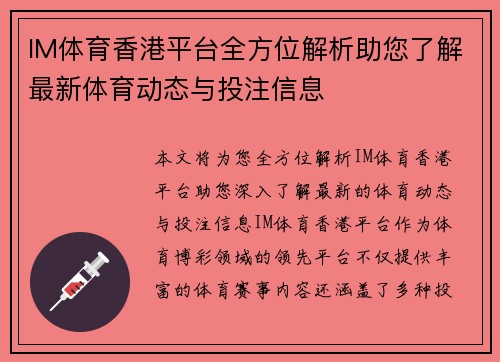 IM体育香港平台全方位解析助您了解最新体育动态与投注信息