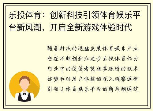 乐投体育：创新科技引领体育娱乐平台新风潮，开启全新游戏体验时代