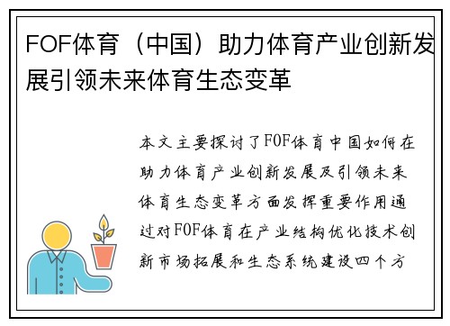 FOF体育（中国）助力体育产业创新发展引领未来体育生态变革