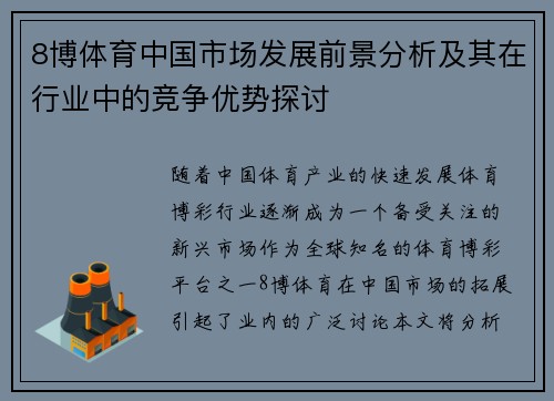 8博体育中国市场发展前景分析及其在行业中的竞争优势探讨