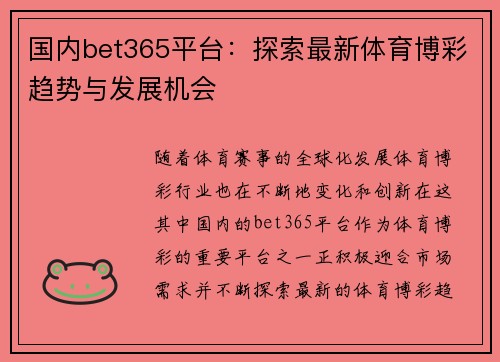 国内bet365平台：探索最新体育博彩趋势与发展机会