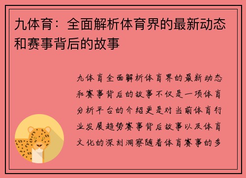 九体育：全面解析体育界的最新动态和赛事背后的故事