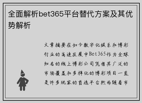 全面解析bet365平台替代方案及其优势解析