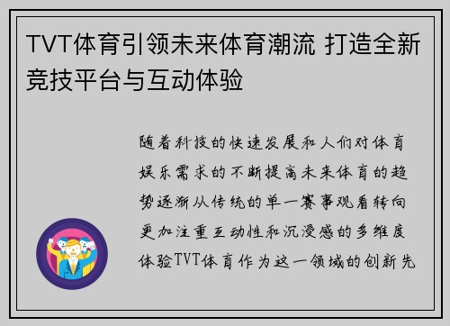 TVT体育引领未来体育潮流 打造全新竞技平台与互动体验