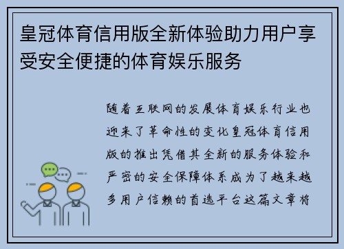 皇冠体育信用版全新体验助力用户享受安全便捷的体育娱乐服务