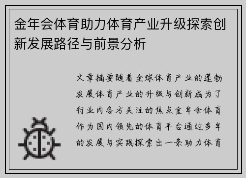 金年会体育助力体育产业升级探索创新发展路径与前景分析