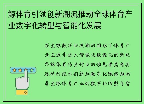 鲸体育引领创新潮流推动全球体育产业数字化转型与智能化发展