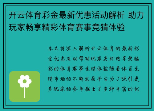 开云体育彩金最新优惠活动解析 助力玩家畅享精彩体育赛事竞猜体验