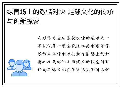 绿茵场上的激情对决 足球文化的传承与创新探索