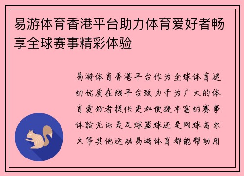 易游体育香港平台助力体育爱好者畅享全球赛事精彩体验