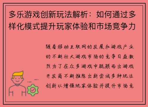 多乐游戏创新玩法解析：如何通过多样化模式提升玩家体验和市场竞争力